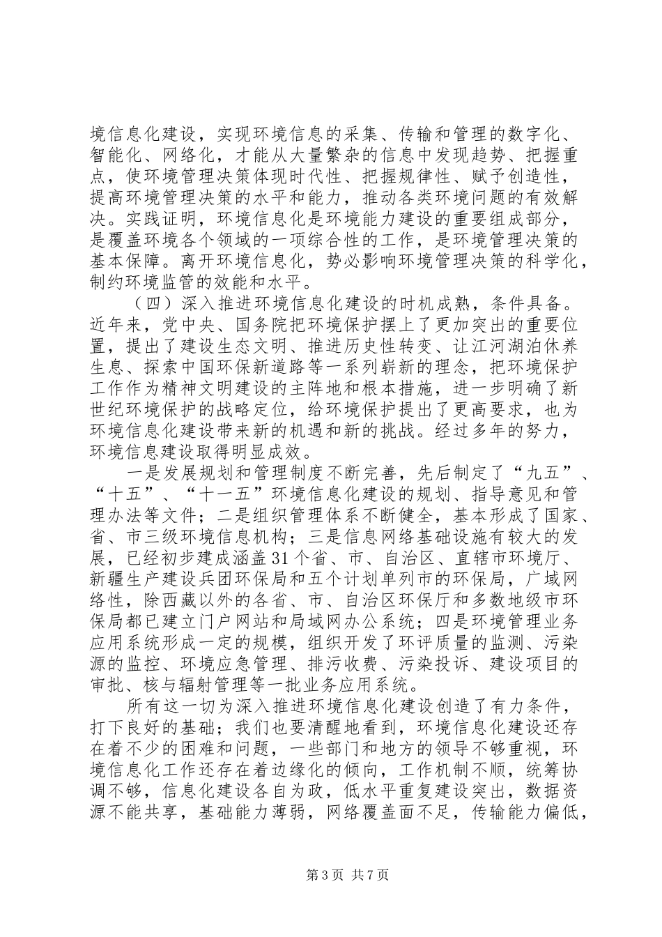 局长在环境信息化工作会议讲话发言_第3页