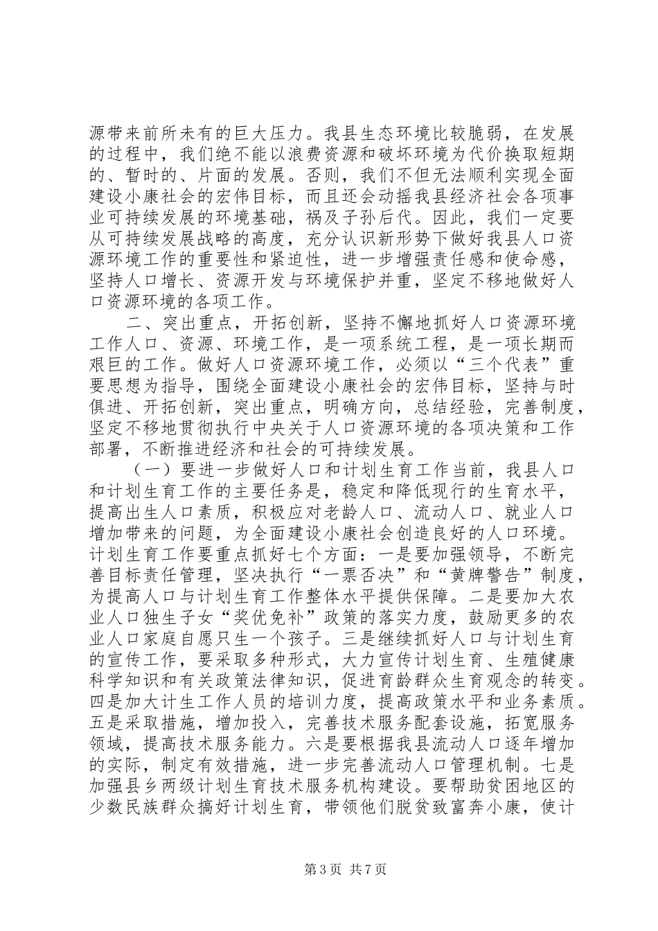 在全县人口资源环境工作会议上的讲话发言(1)_第3页