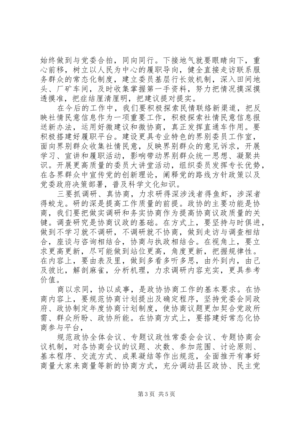 在政协工作交流大会上的讲话发言_第3页