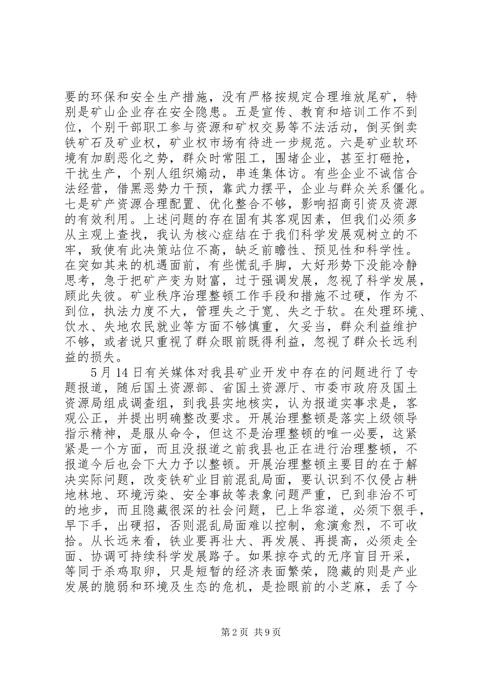 在全县矿业开发秩序综合整治动员大会上的讲话发言_第2页
