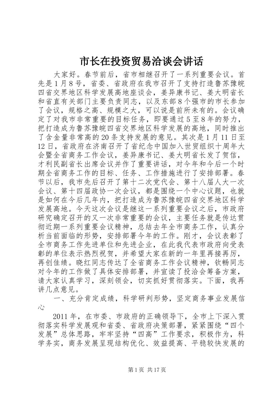 市长在投资贸易洽谈会讲话发言_第1页
