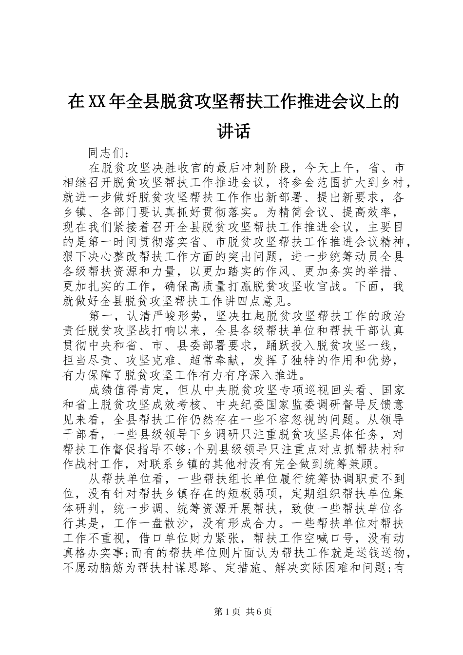 在XX年全县脱贫攻坚帮扶工作推进会议上的讲话发言_第1页