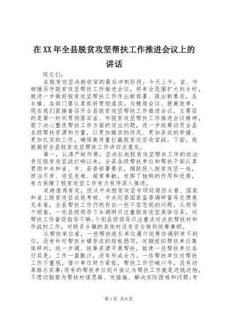 在XX年全县脱贫攻坚帮扶工作推进会议上的讲话发言
