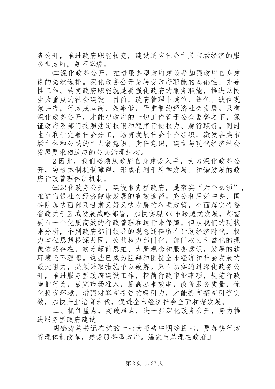 市长在政务公开上的讲话发言(赵刚改1)_第2页