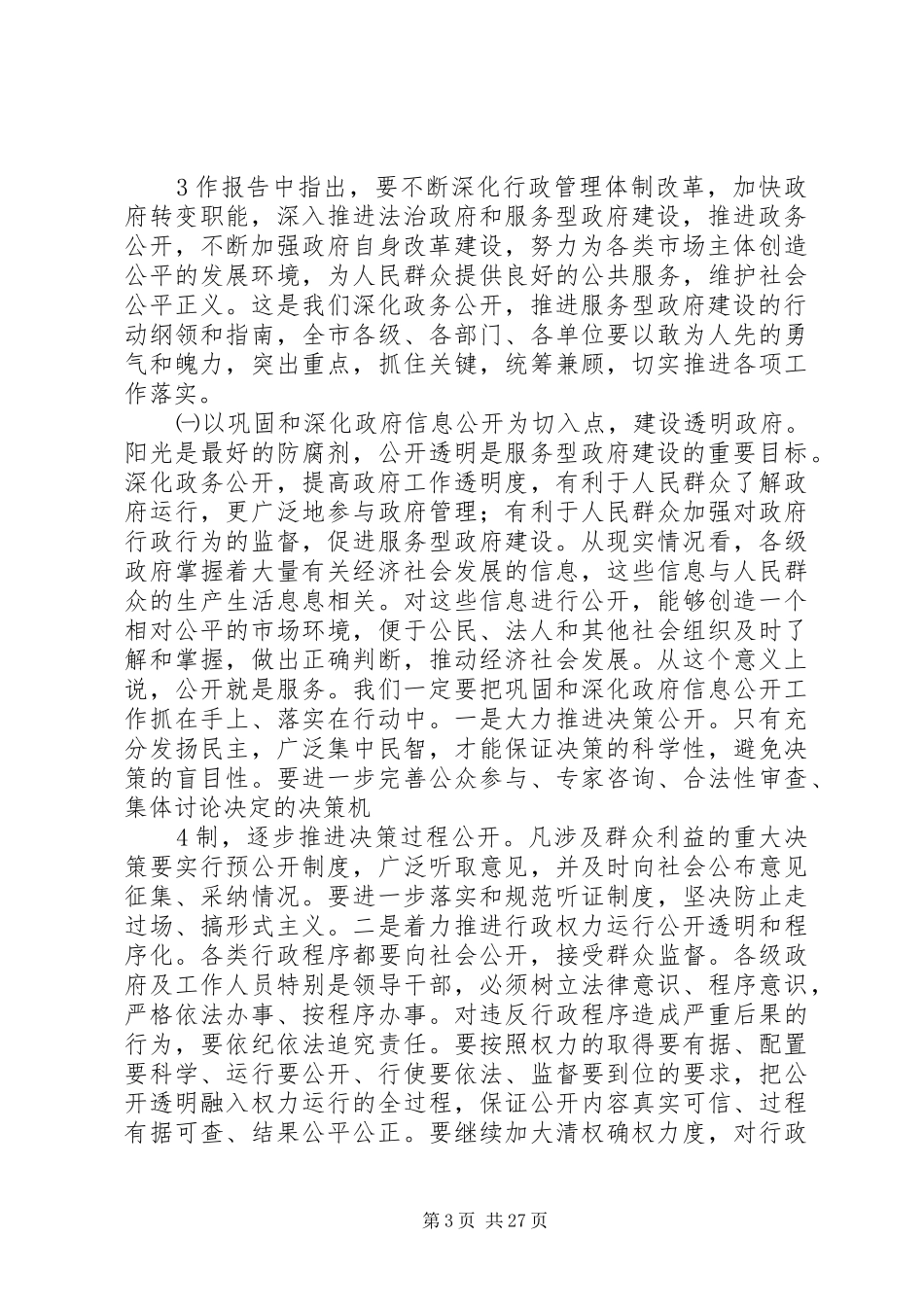 市长在政务公开上的讲话发言(赵刚改1)_第3页