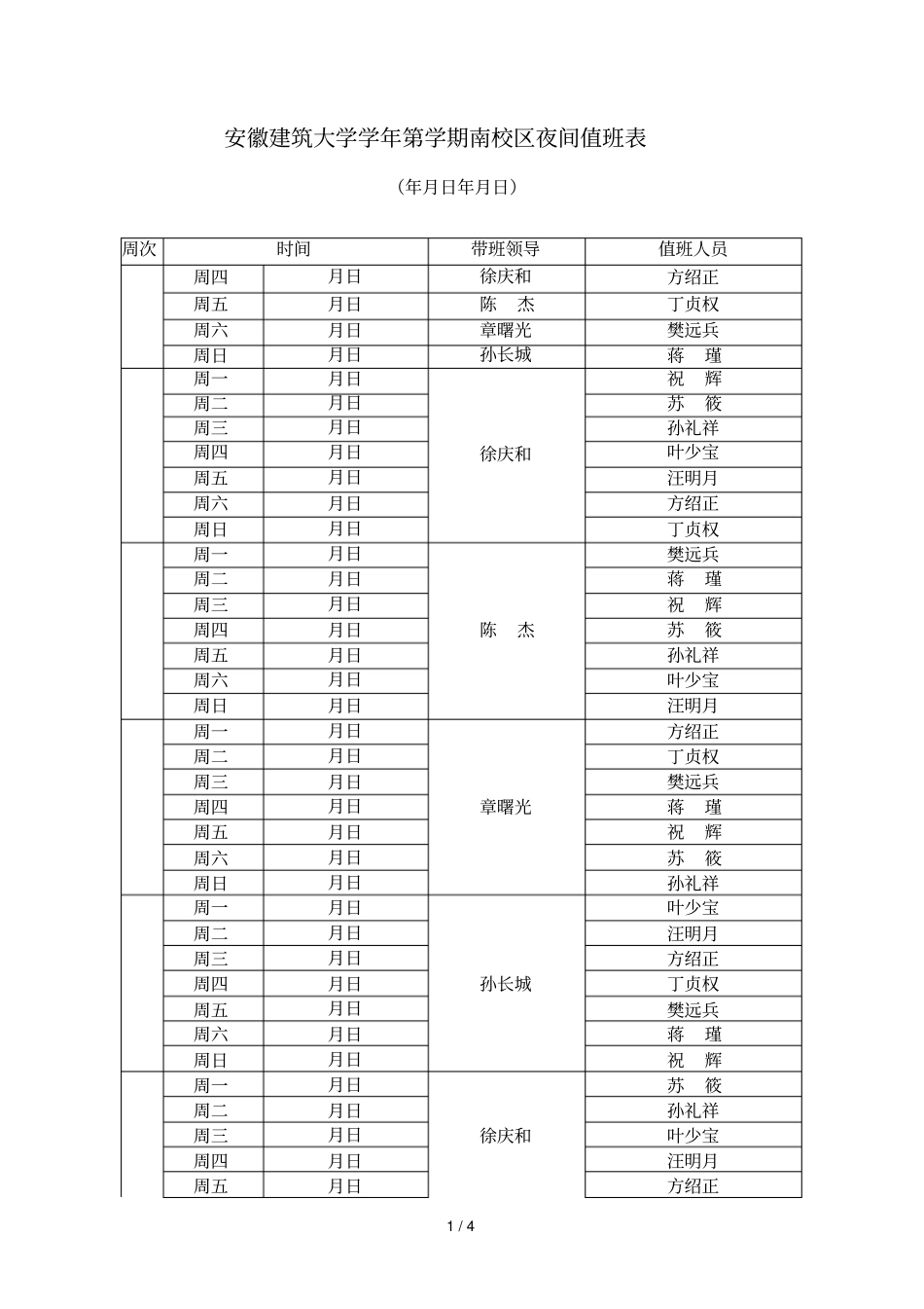 安徽建筑大学20182019学年第1学期南校区夜间值班表_第1页