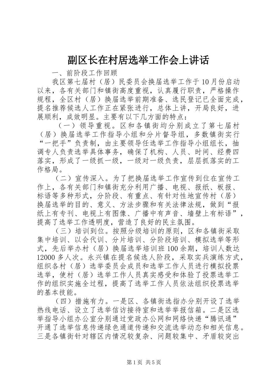 副区长在村居选举工作会上讲话发言_第1页