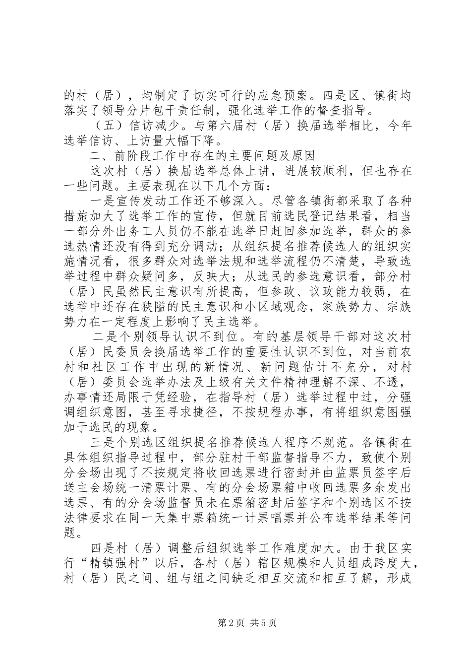 副区长在村居选举工作会上讲话发言_第2页