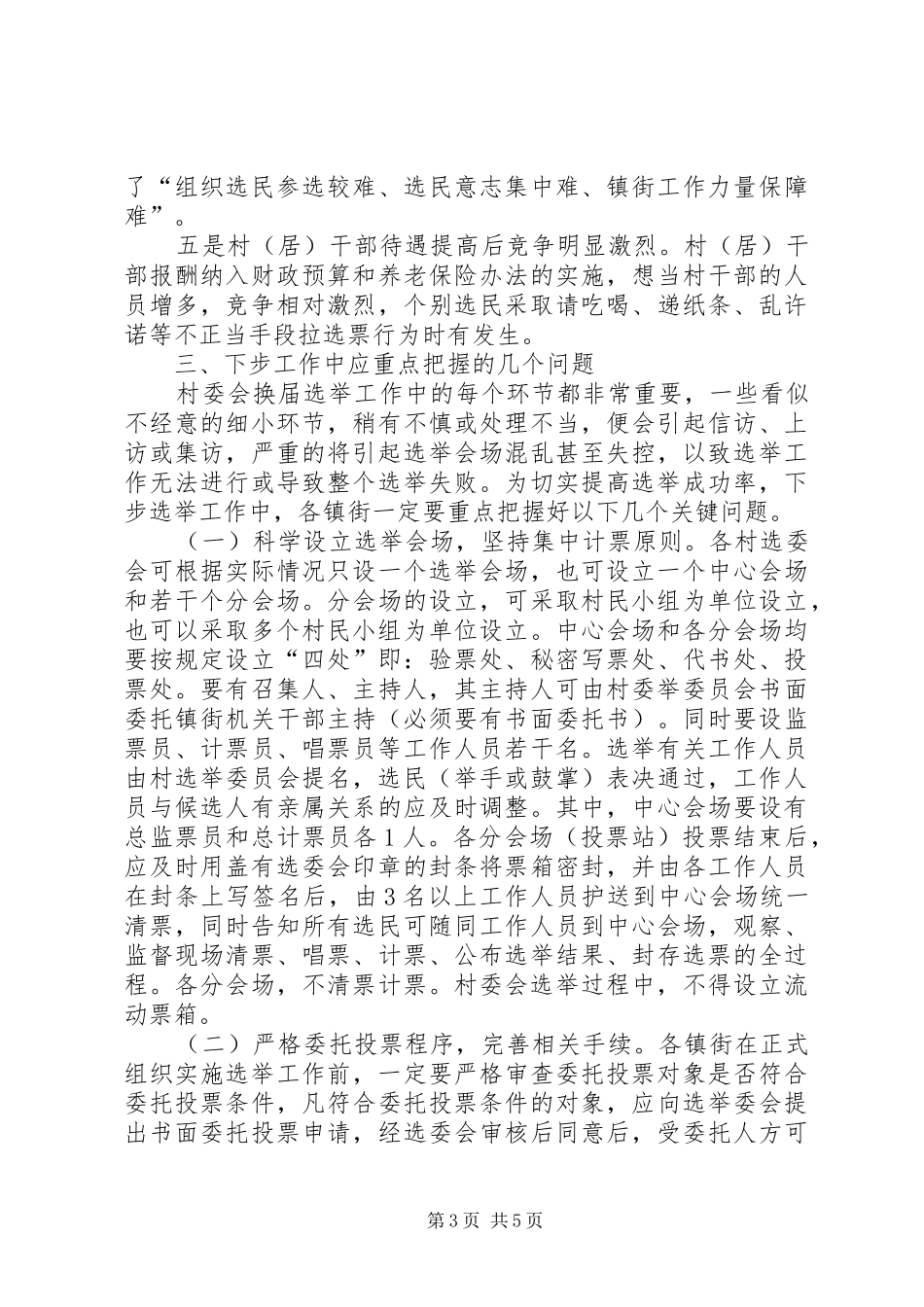 副区长在村居选举工作会上讲话发言_第3页