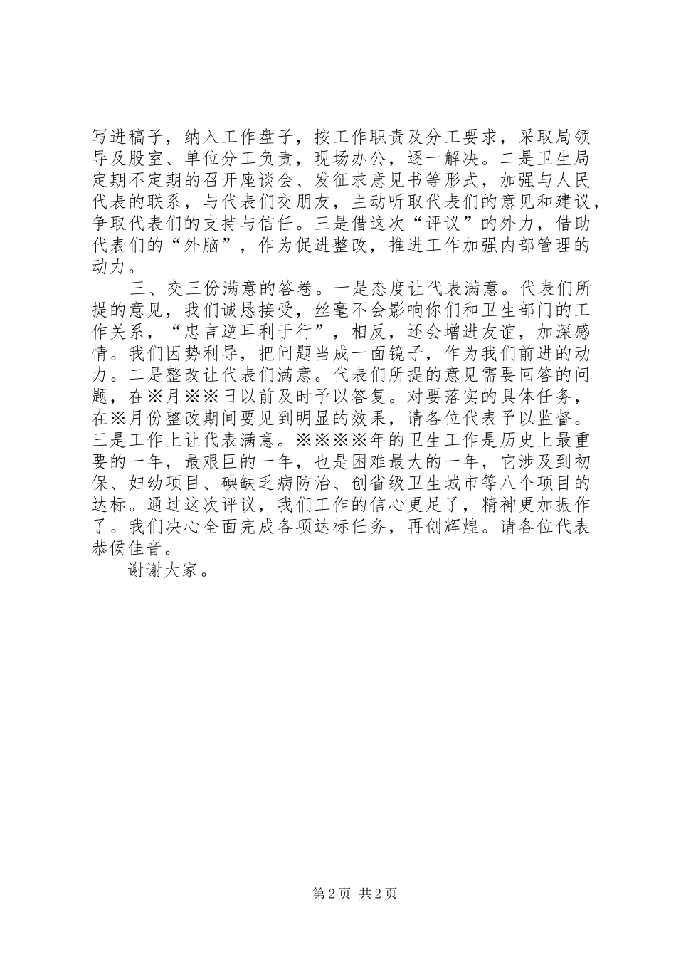 县卫生局长在人大评议会上的讲话发言_第2页