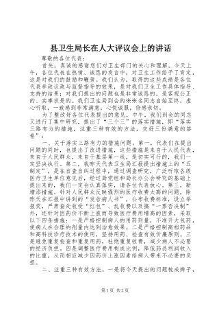县卫生局长在人大评议会上的讲话发言