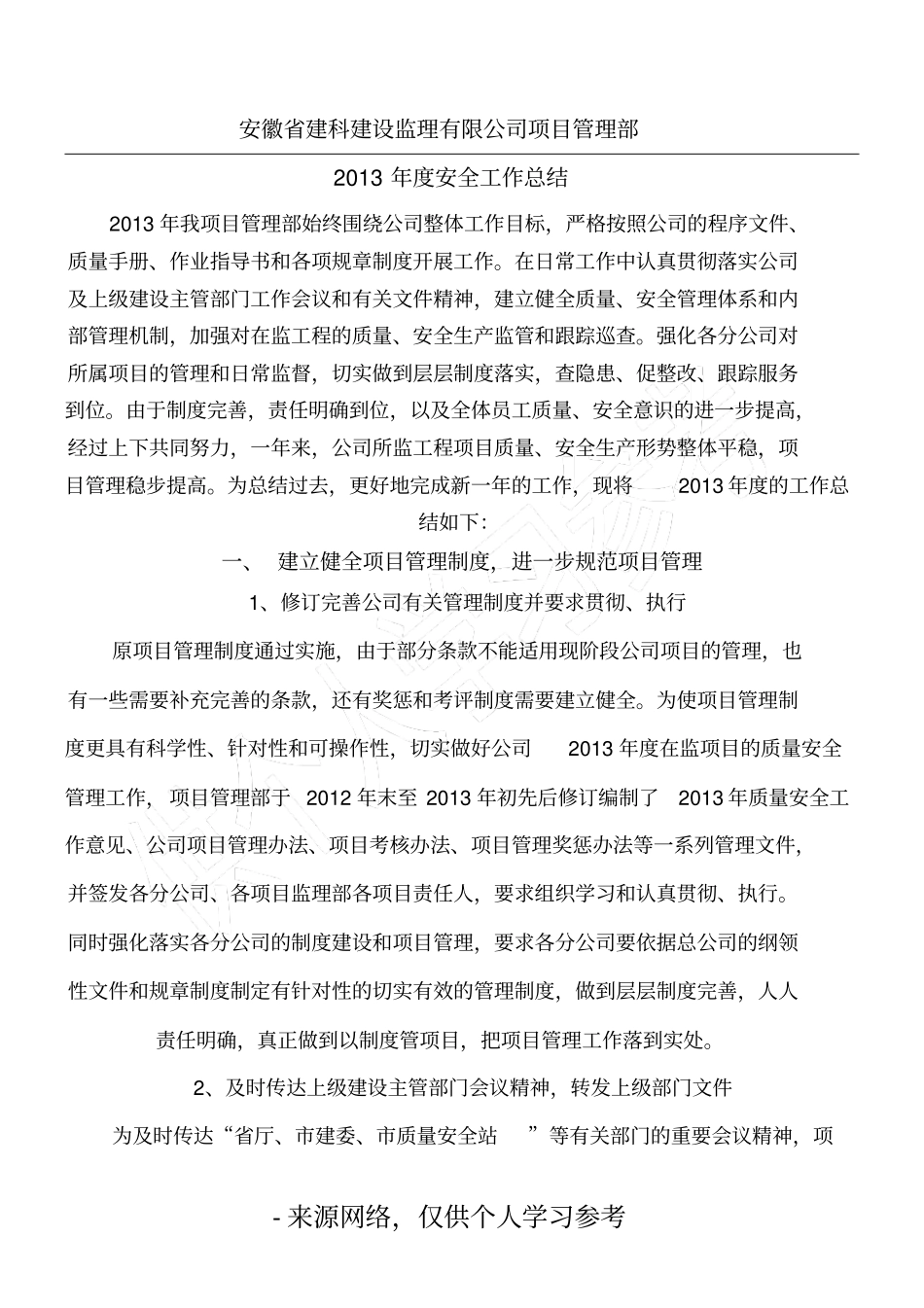 安徽建科建设监理有限公司项目管理部_第1页