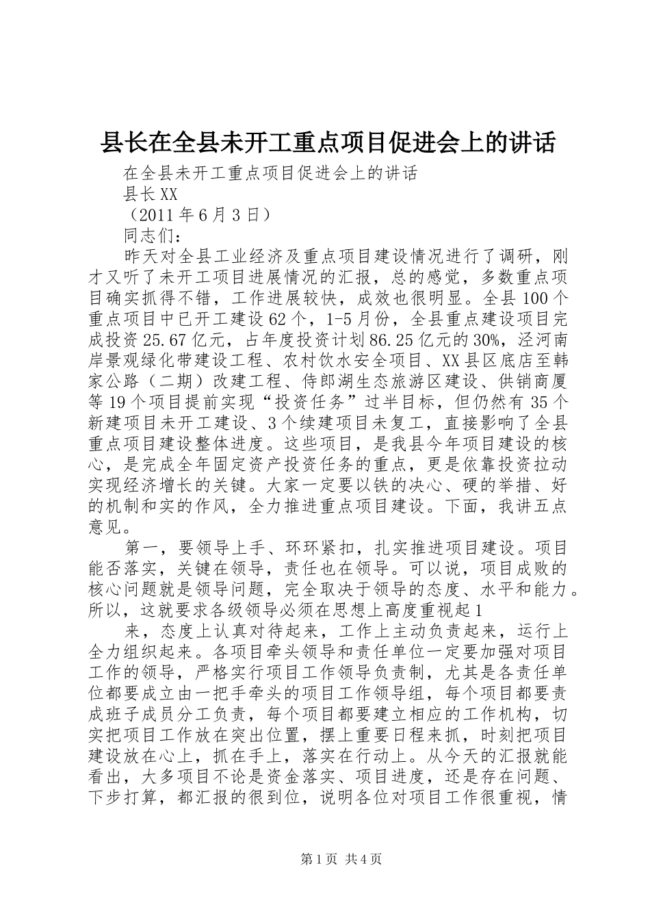 县长在全县未开工重点项目促进会上的讲话发言_第1页