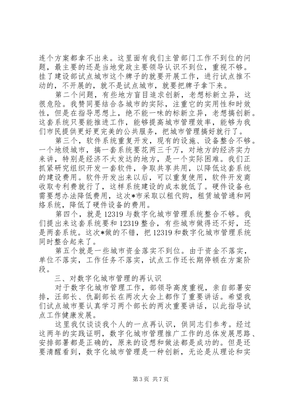 城市建设试点讲话发言_第3页