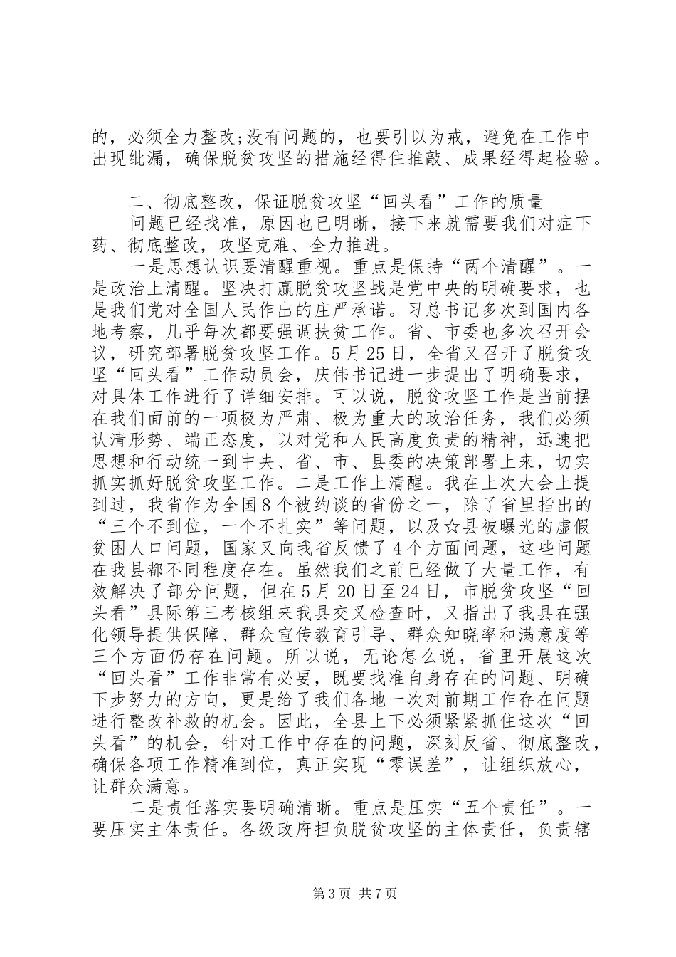 在脱贫攻坚“回头看”工作推进会议上的讲话发言_第3页