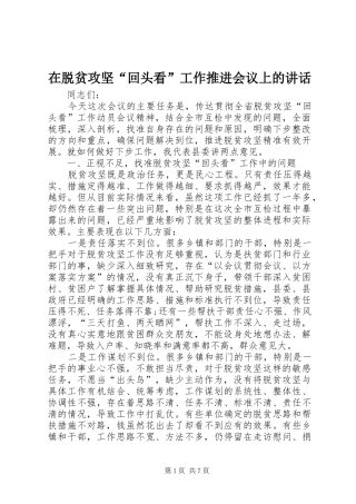 在脱贫攻坚“回头看”工作推进会议上的讲话发言