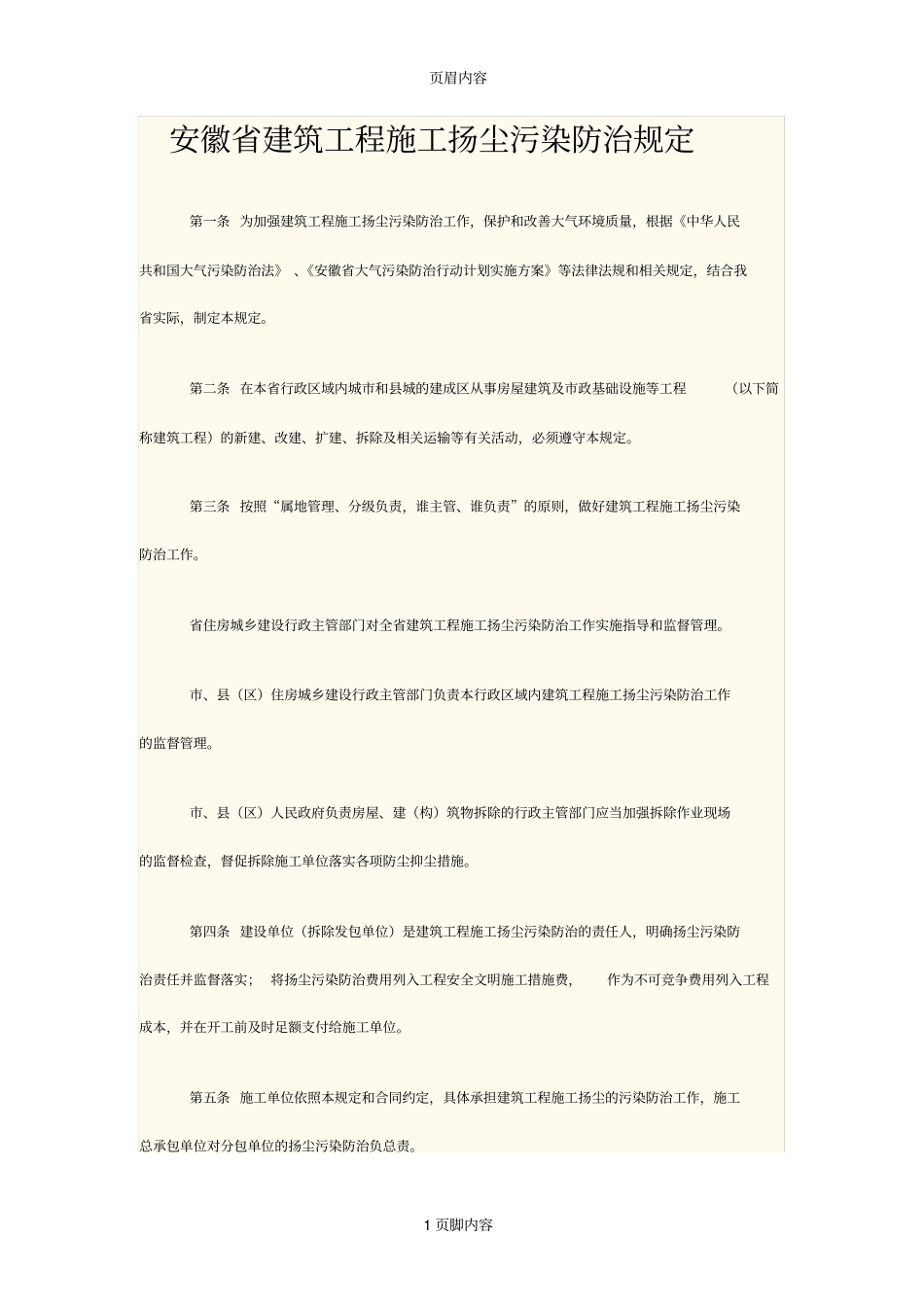 安徽建筑工程施工扬尘污染防治规定_第1页