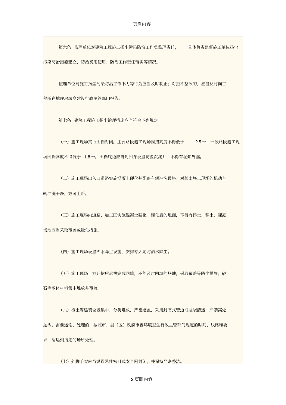 安徽建筑工程施工扬尘污染防治规定_第2页