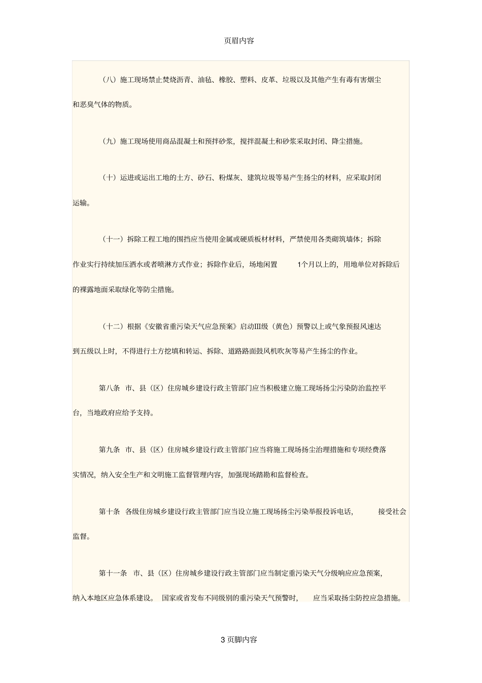 安徽建筑工程施工扬尘污染防治规定_第3页