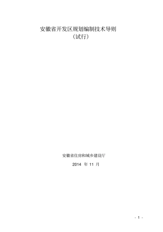 安徽开发区规划编制技术导则