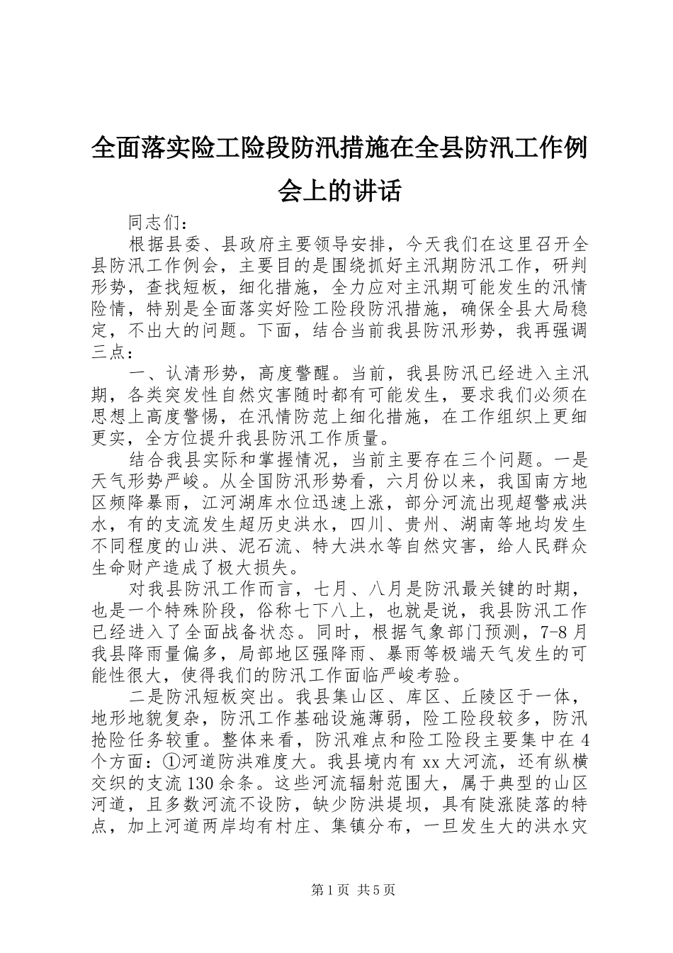 全面落实险工险段防汛措施在全县防汛工作例会上的讲话发言_第1页