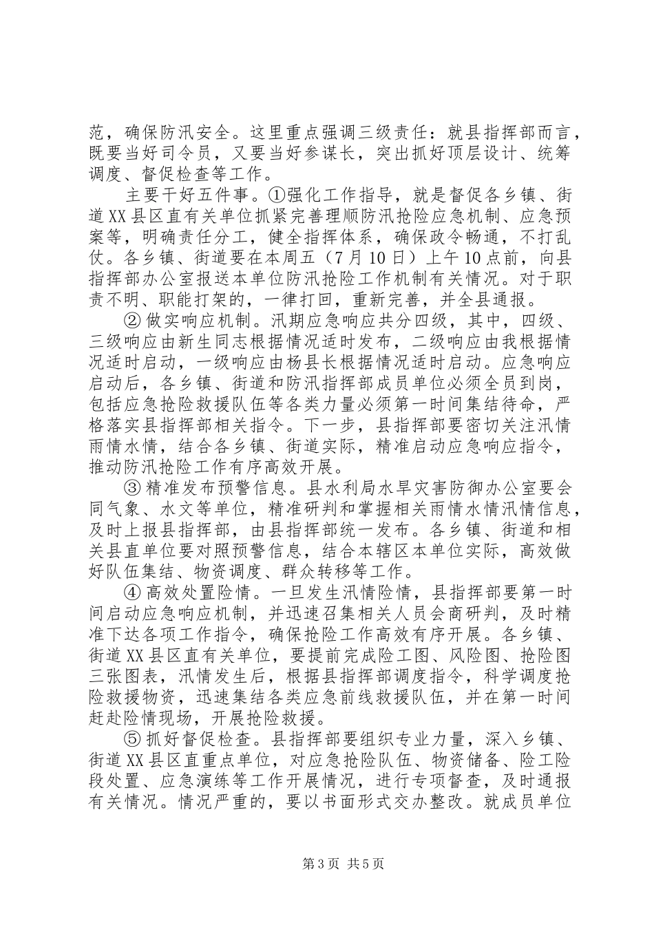 全面落实险工险段防汛措施在全县防汛工作例会上的讲话发言_第3页