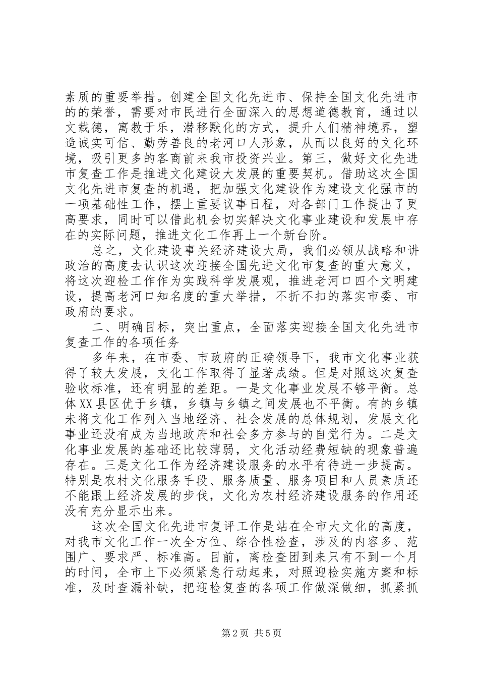 文化先进市复查动员会讲话发言范文_第2页