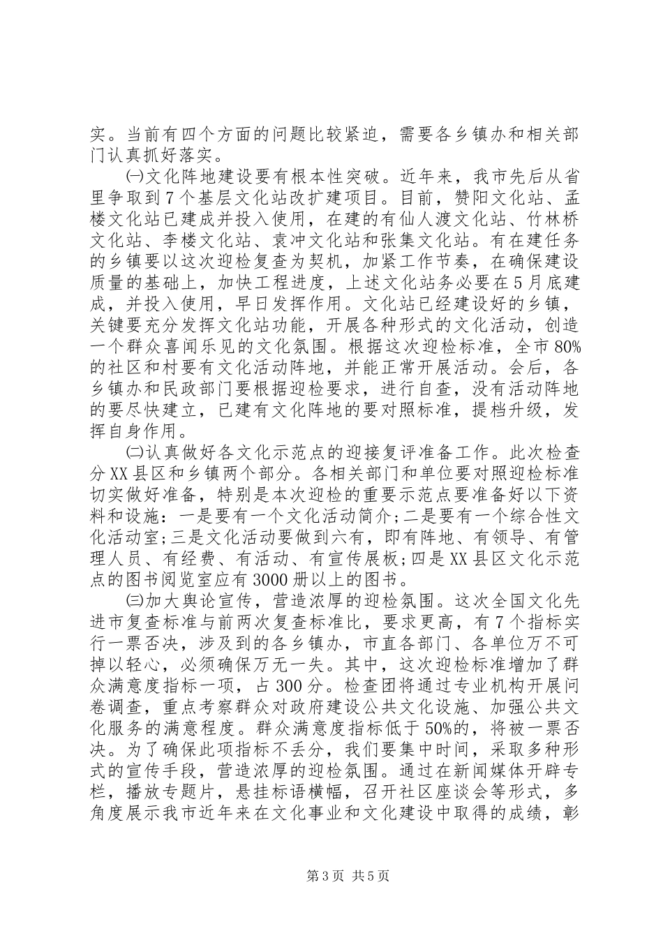 文化先进市复查动员会讲话发言范文_第3页
