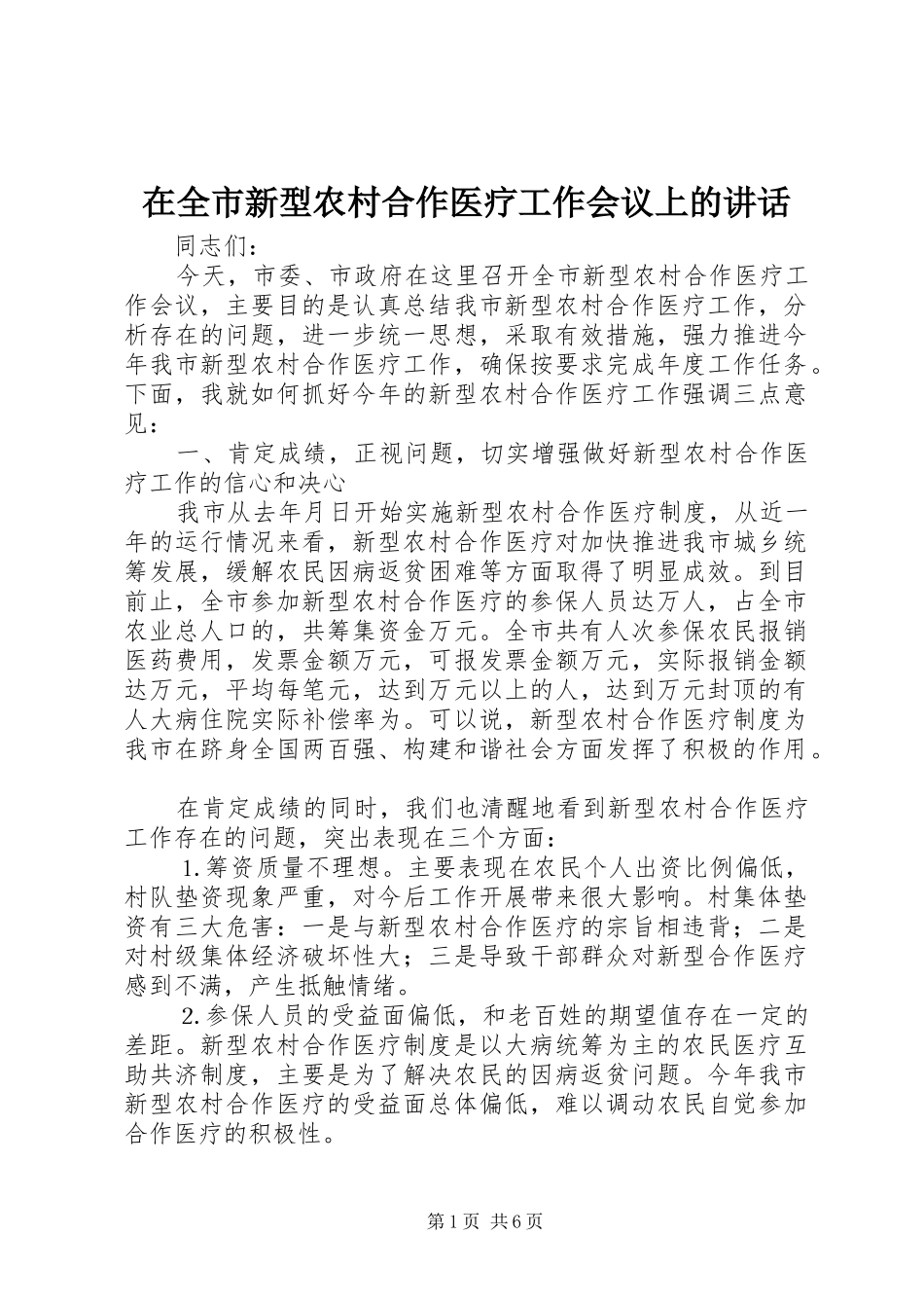 在全市新型农村合作医疗工作会议上的讲话发言_第1页