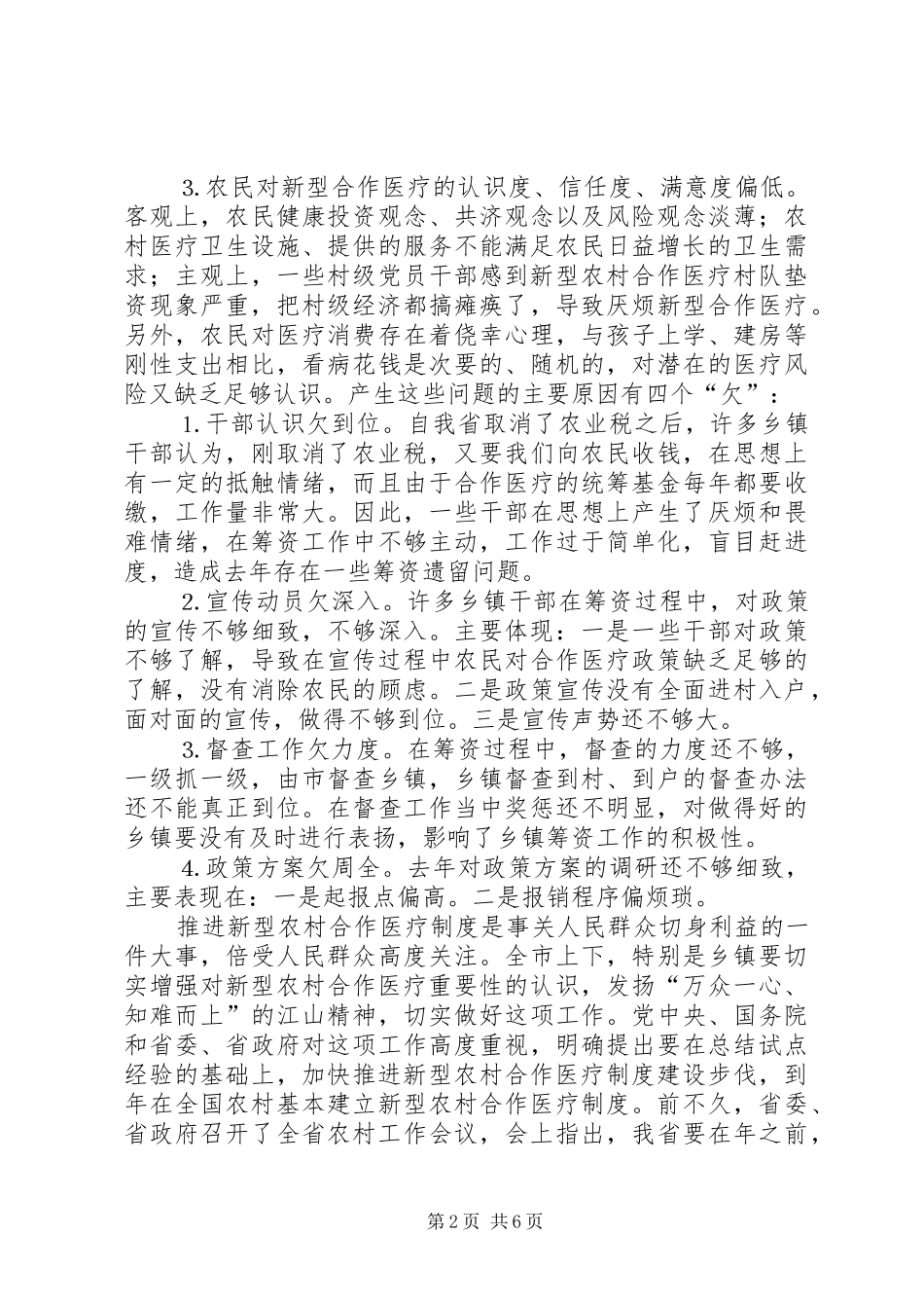 在全市新型农村合作医疗工作会议上的讲话发言_第2页