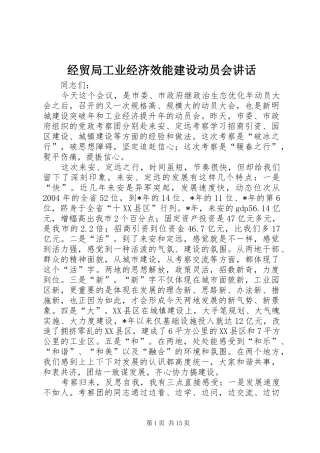 经贸局工业经济效能建设动员会讲话发言