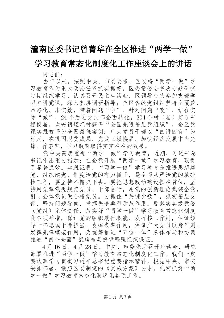 潼南区委书记曾菁华在全区推进“两学一做”学习教育常态化制度化工作座谈会上的讲话发言_第1页