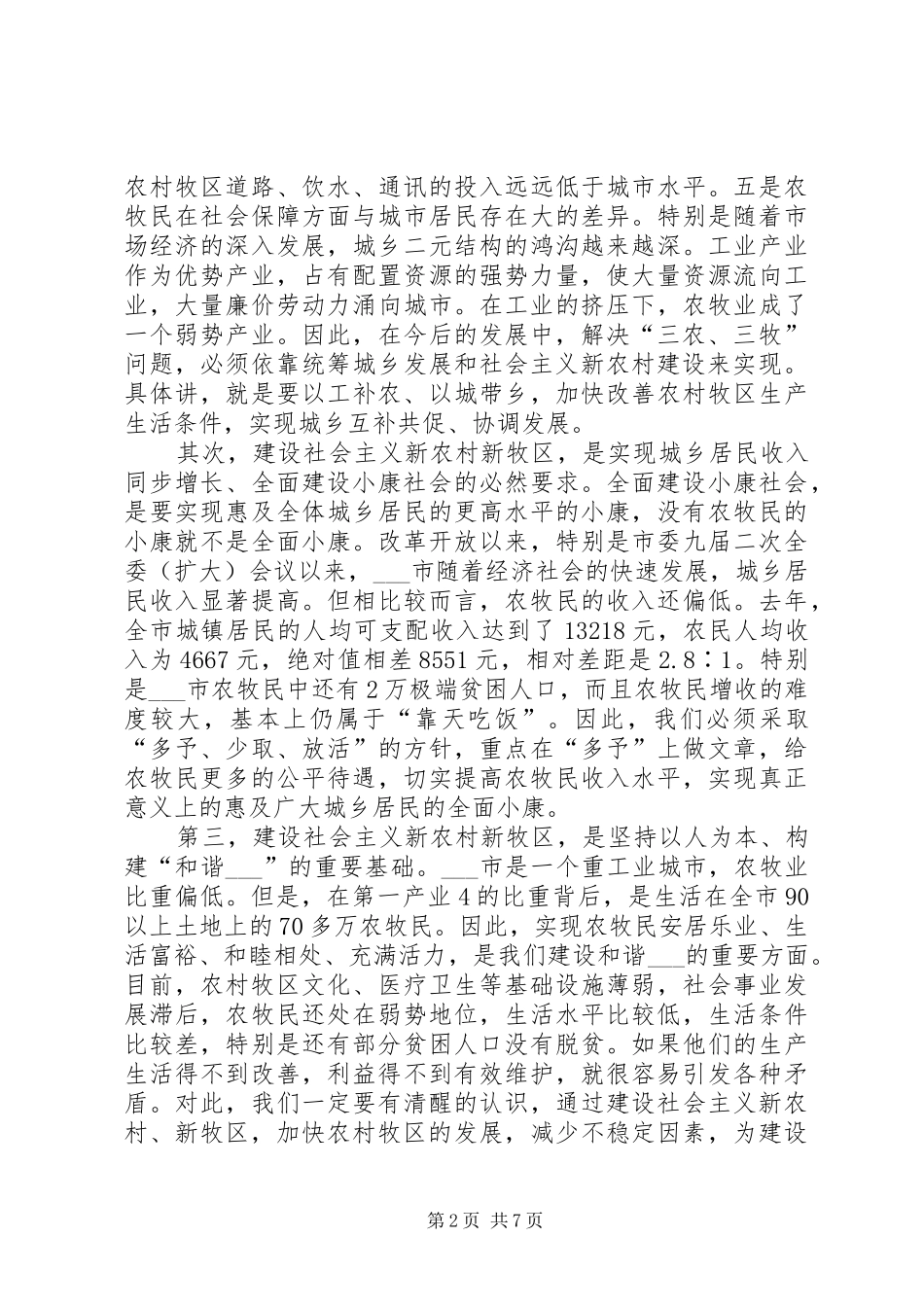 在全市农村牧区工作会议上的讲话发言_第2页