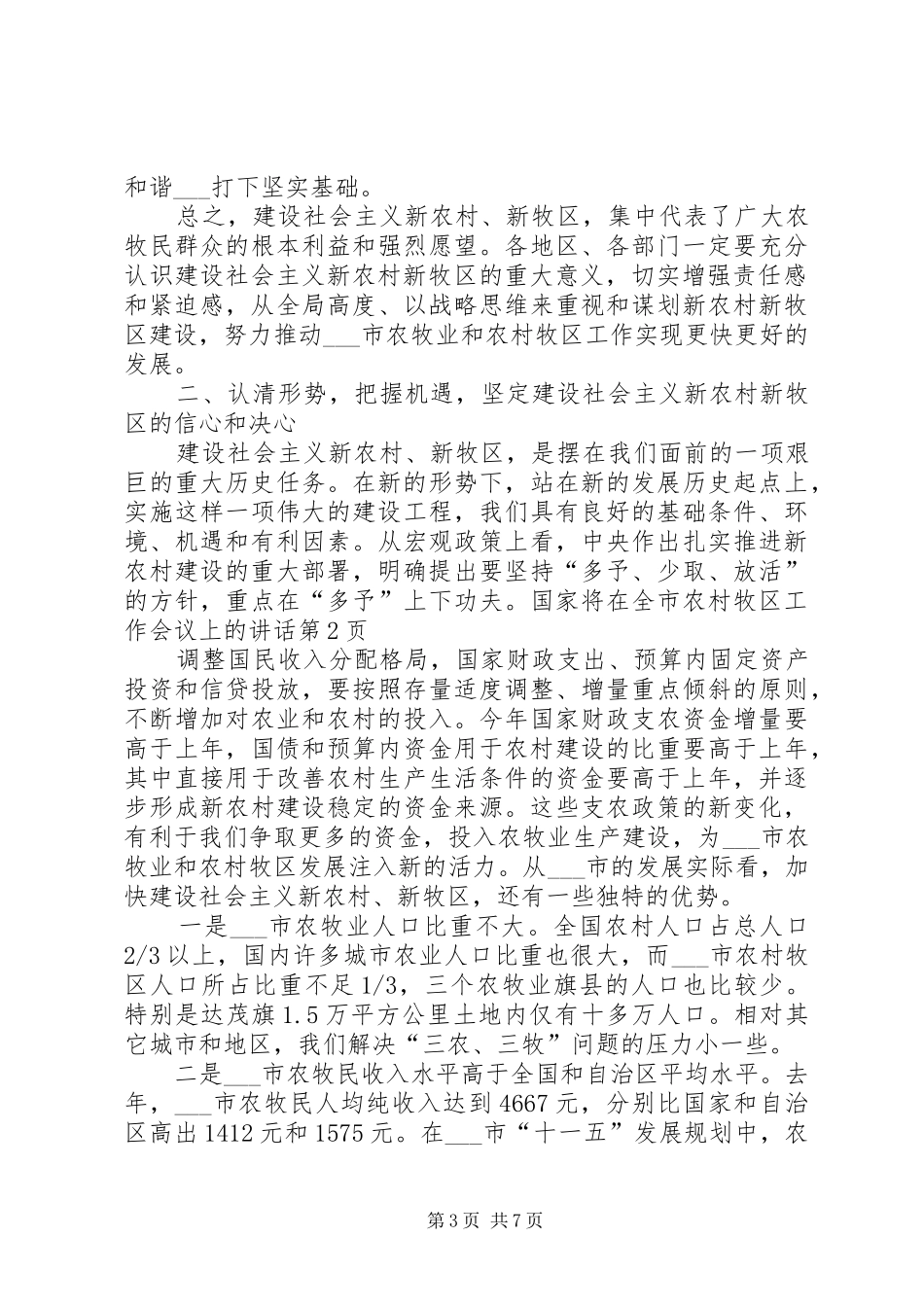 在全市农村牧区工作会议上的讲话发言_第3页