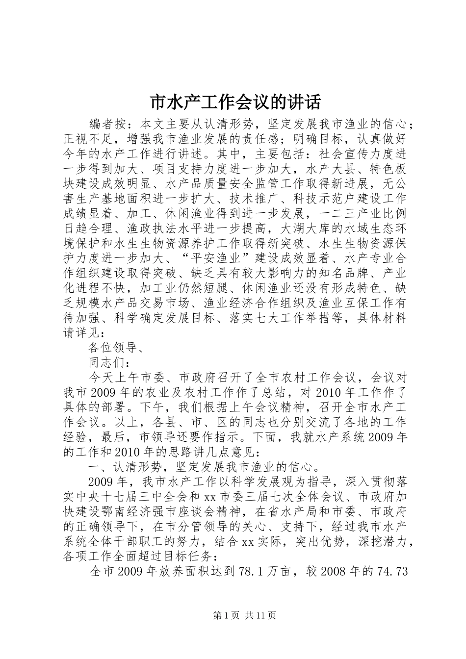 市水产工作会议的讲话发言_第1页