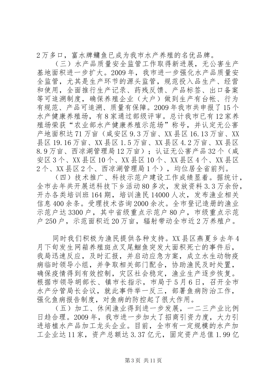 市水产工作会议的讲话发言_第3页