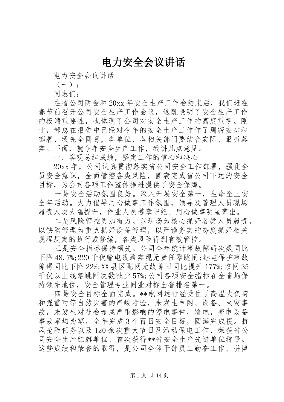 电力安全会议讲话发言_第1页