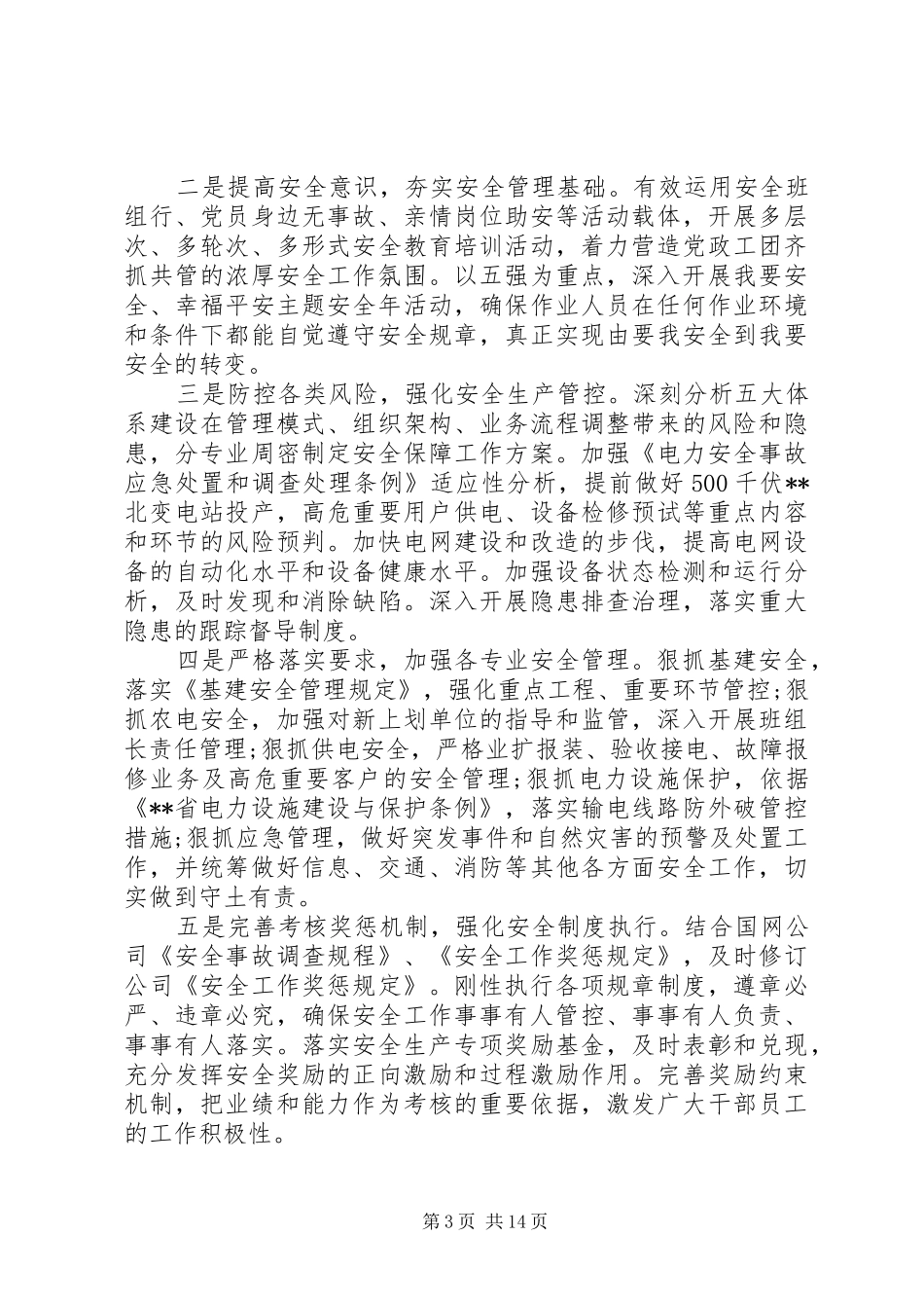 电力安全会议讲话发言_第3页
