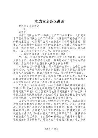 电力安全会议讲话发言