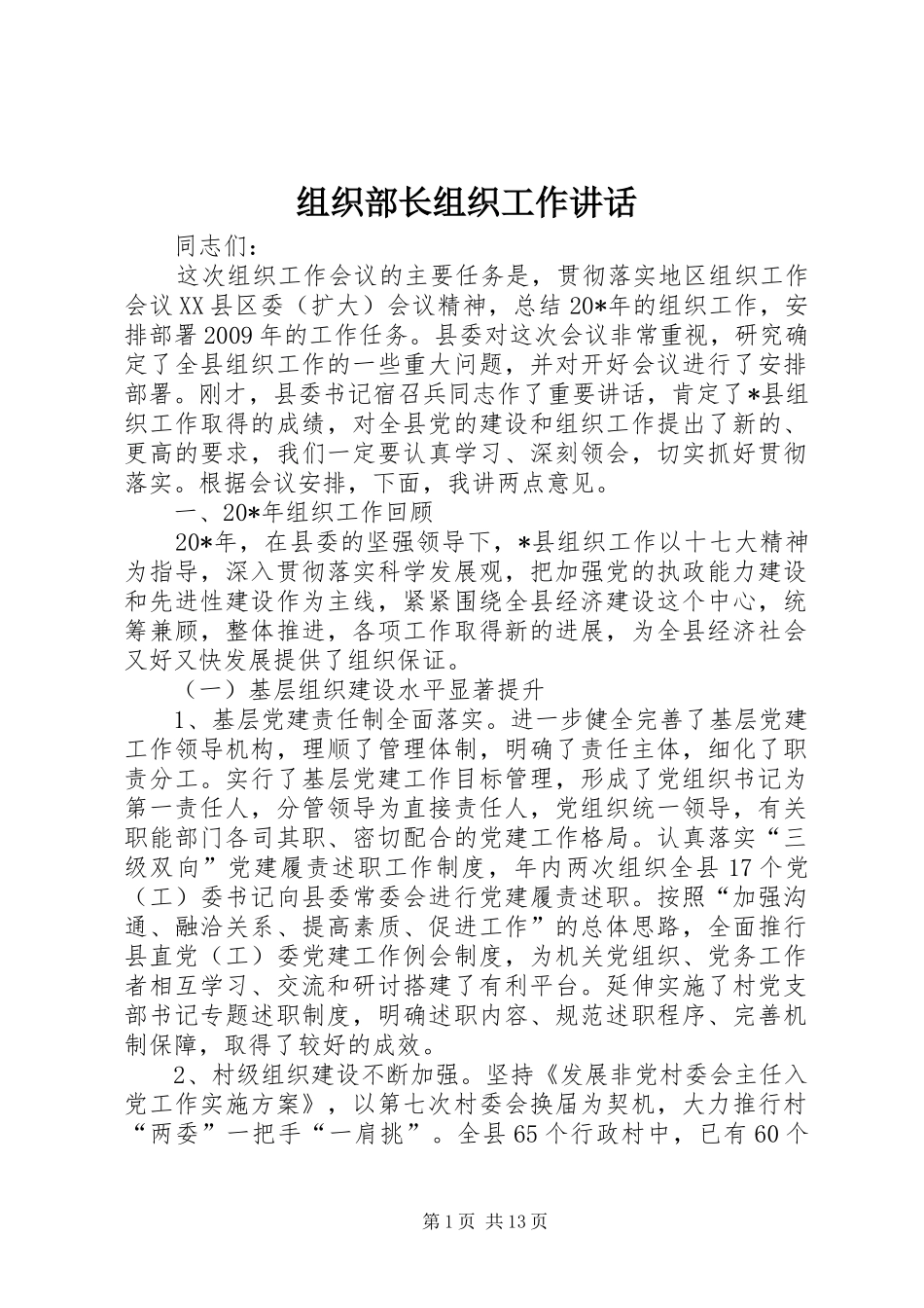 组织部长组织工作讲话发言_第1页