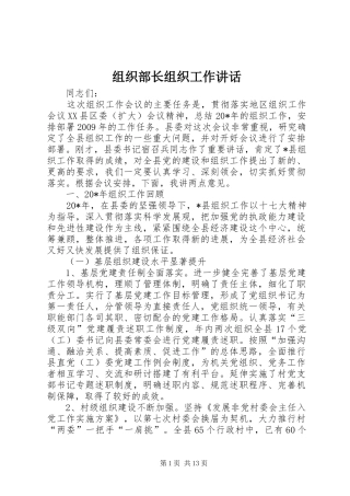 组织部长组织工作讲话发言