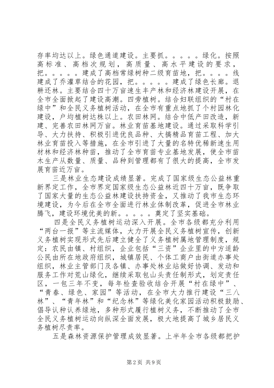 同志全市林业工作会议讲话发言_第2页