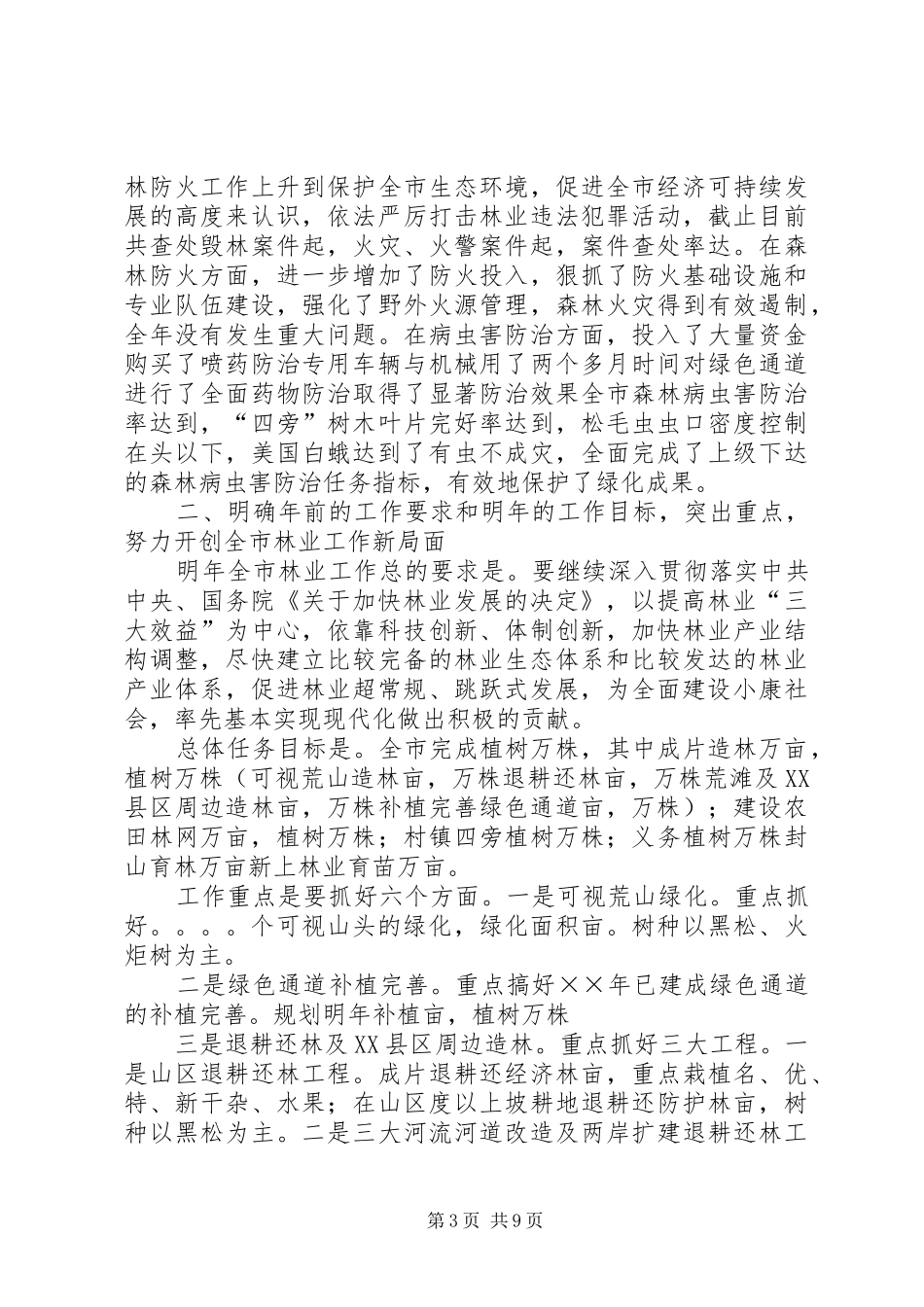 同志全市林业工作会议讲话发言_第3页