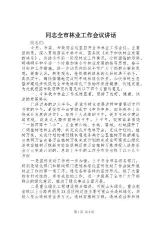同志全市林业工作会议讲话发言