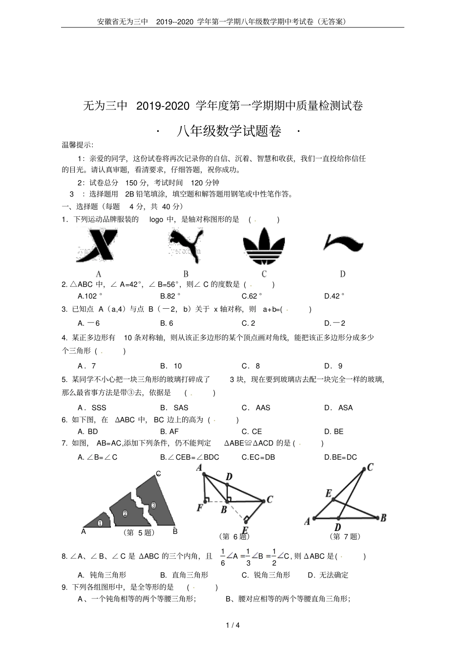 安徽无为三中2019--2020学年第一学期八年级数学期中考试卷无答案_第1页