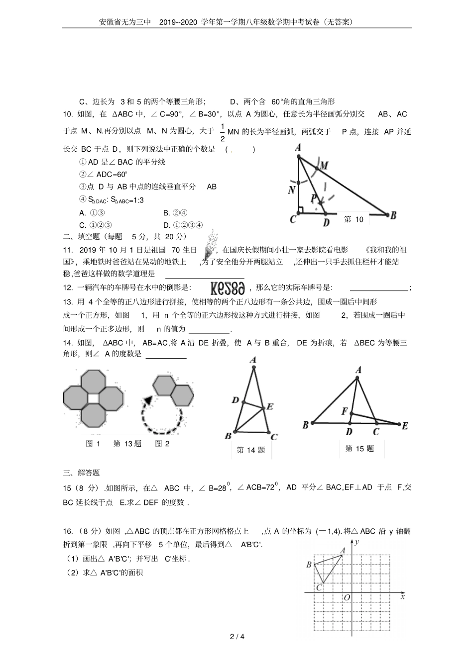 安徽无为三中2019--2020学年第一学期八年级数学期中考试卷无答案_第2页