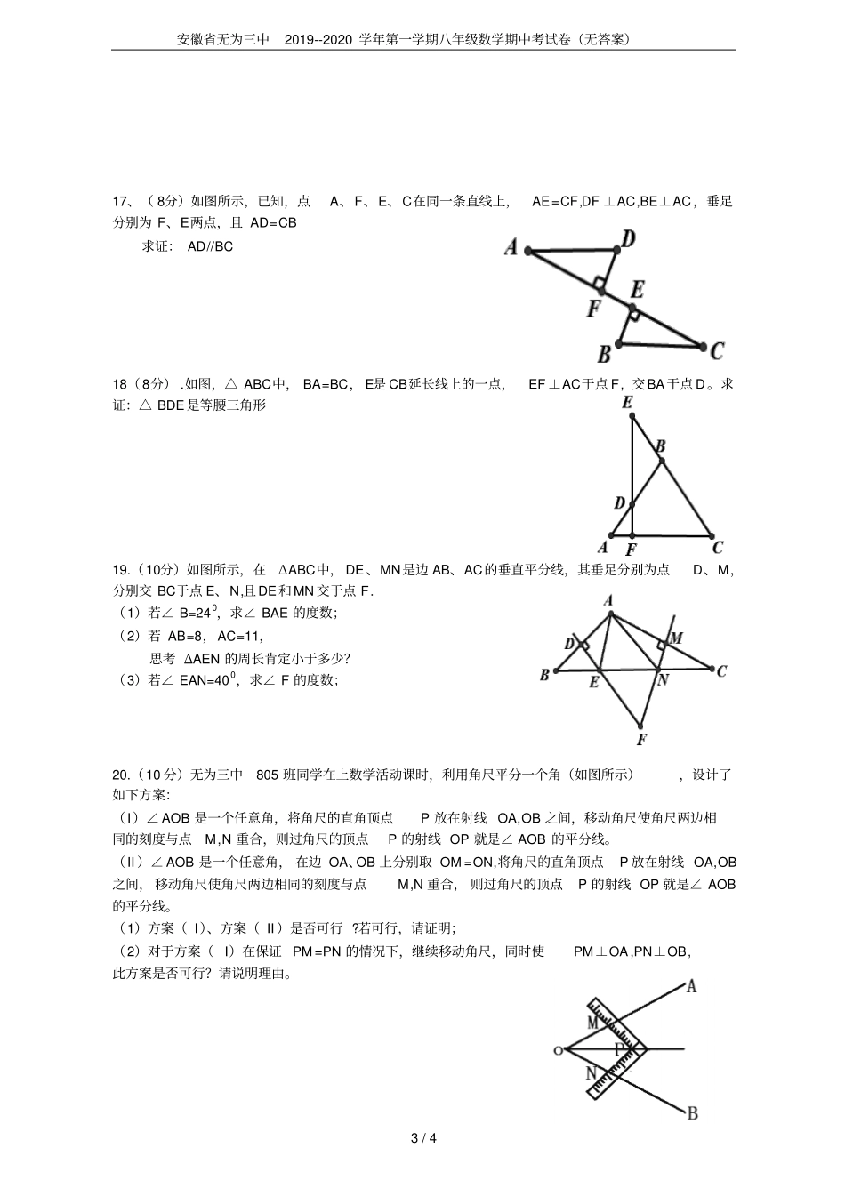 安徽无为三中2019--2020学年第一学期八年级数学期中考试卷无答案_第3页