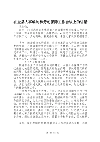 在全县人事编制和劳动保障工作会议上的讲话发言_1