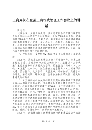 工商局长在全县工商行政管理工作会议上的讲话发言