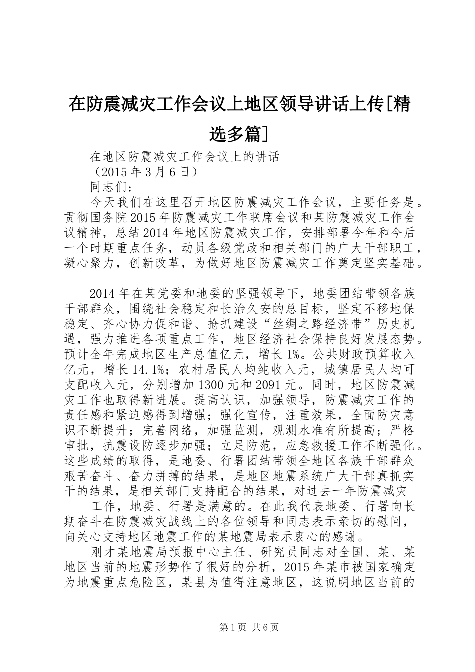 在防震减灾工作会议上地区领导讲话发言上传[精选多篇]_第1页